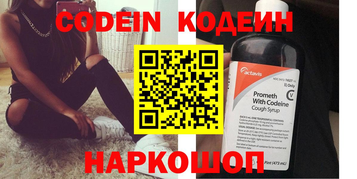 Codein Purple Drank  Вход с VPN  Кодеиновый сироп Lean Purple Drank  Шахты 